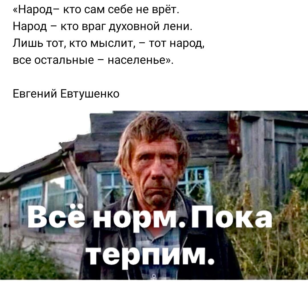 Народ кто сам себе не врет Народ то враг духовной лени Пишь тот кто мыслит тот народ все остальные населенье Евгений Евтушенко Ё 54 ЪЧ се норм Пока терйИм