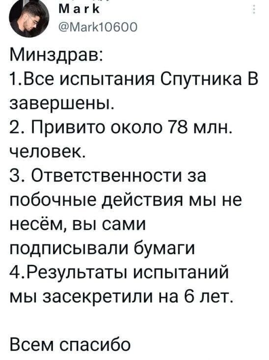 Ф М а г к мЗгюоеоо Минздрав 1Все испытания Спутника В завершены 2 Привито около 78 млн человек 3 Ответственности за побочные действия мы не несём вы сами подписывали бумаги 4Результаты испытаний мы засекретипи на 6 лет Всем спасибо