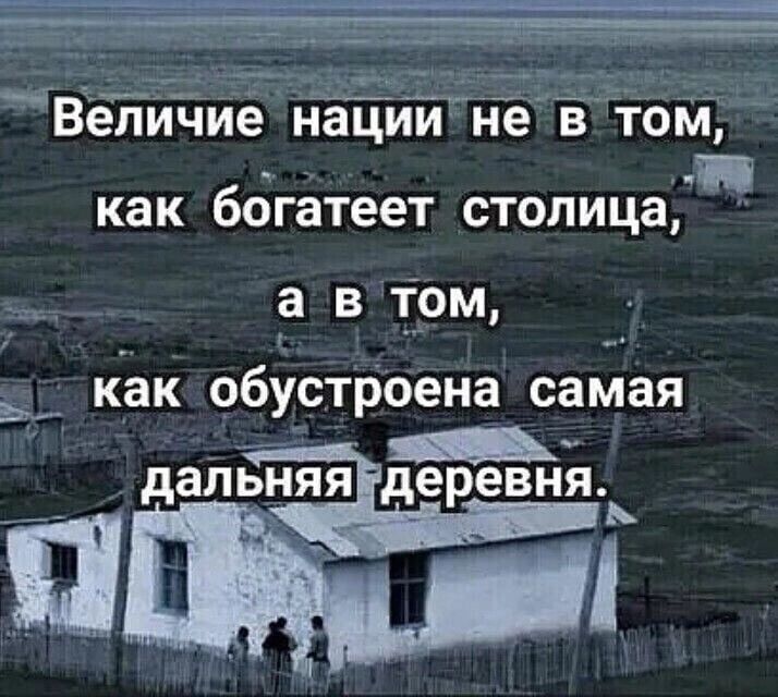 ЧВЁ Ёйийие нацийне втіояй как ббгатеет стопица а в ом ___ как обустроена самая __ дальняяідеревняь