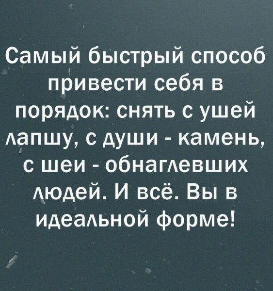 Самый быстрый способ привести себя в порядок снять с ушей АаПШУ с души камень с шеи обнагдевших Аюдей И всё Вы в идеадьной форме