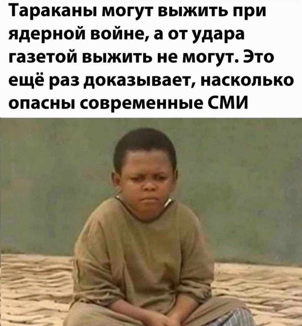 Тараканы могут выжить при ядерной войне а от удара газетой выжить не могут Это ещё раз доказывает насколько опасны современные СМИ