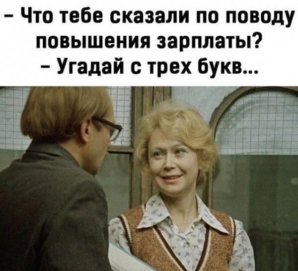 Что тебе сказали по поводу повышения зарплаты Угадай с трех букв