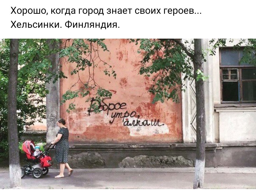 Хорошо когда город знает своих героев Хельсинки Финляндия