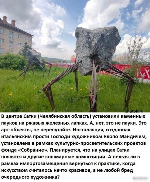 В центре Сатки Челябинская область установили каменных пауков на ржавых железных лапках А нет это не пауки Это арт объекты не перепутайте Инсталляция созданная итальянским прости Господи художником Якопо Мандичем установлена в рамках культурно просветительских проектов фонда Собрание Планируется что на улицах Сатки появятся и другие кошмарные компо