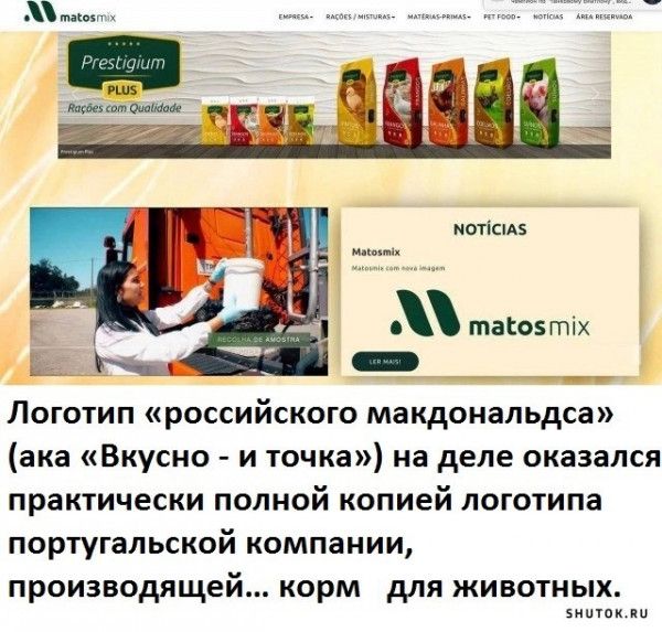 ипшз таговтжх _ Логотип российского макдональдса ака Вкусно и точка на деле оказался практически ПОЛНОЙ копией ЛОГОТИПЗ португальской компании производящей корм для животных