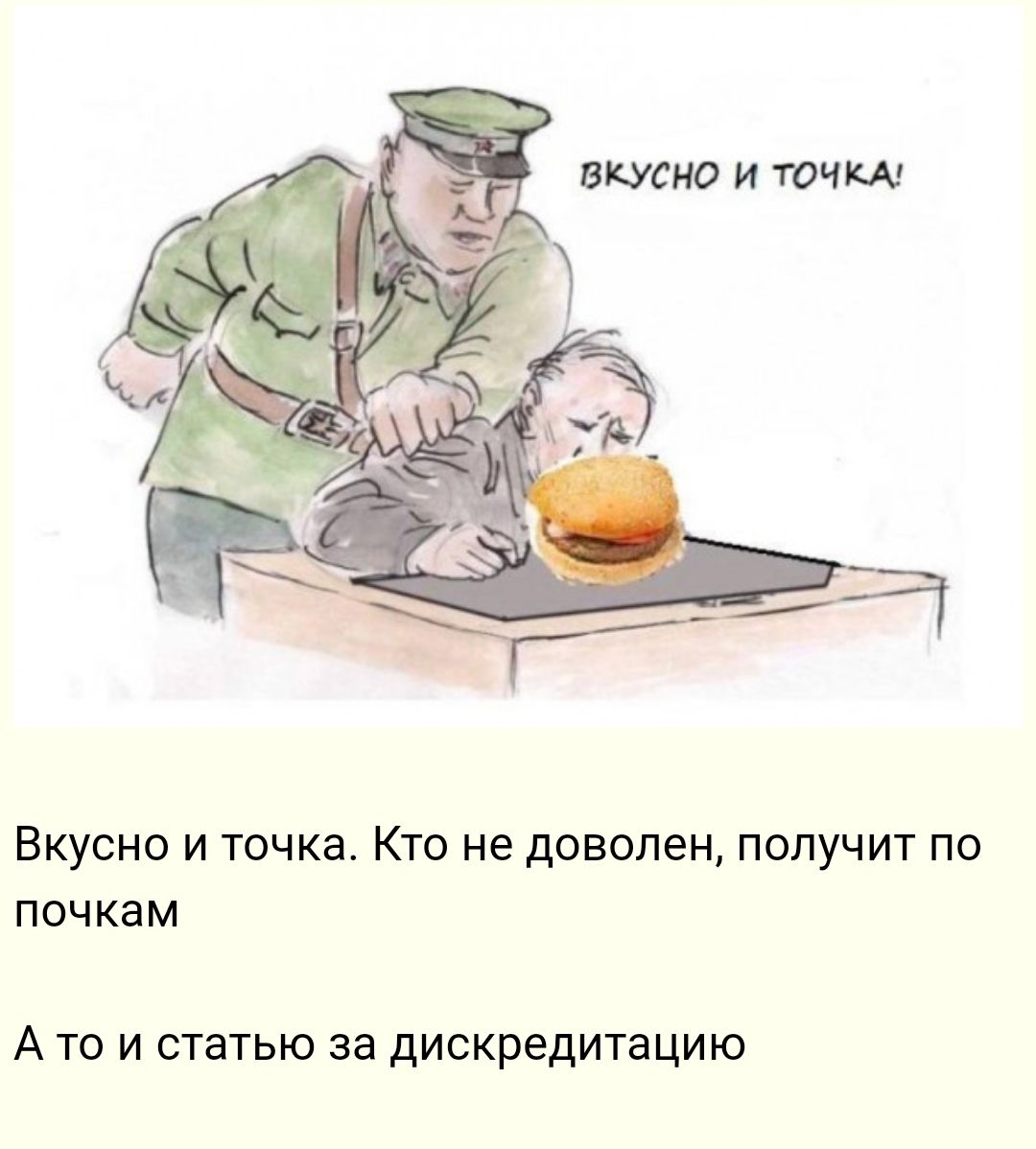 ВКУСНО И ТОЧКЭ КТО не доволен ПОЛУЧИТ ПО ПОЧКЗМ А то и статью за дискредитацию