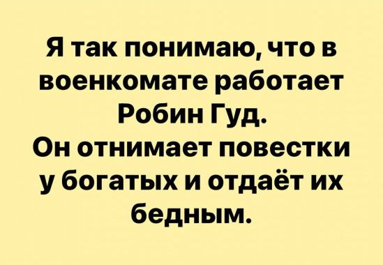 Я так понимаю что в военкомате работает Робин Гуд Он отнимает повестки у богатых и отдаёт их бедным