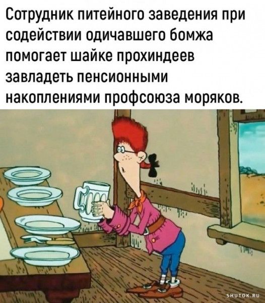 Сотрудник питейного заведения при содействии одичавшего бомжа помогает шайке прохиндеев завладеть пенсионными накоплениями профсоюза моряков