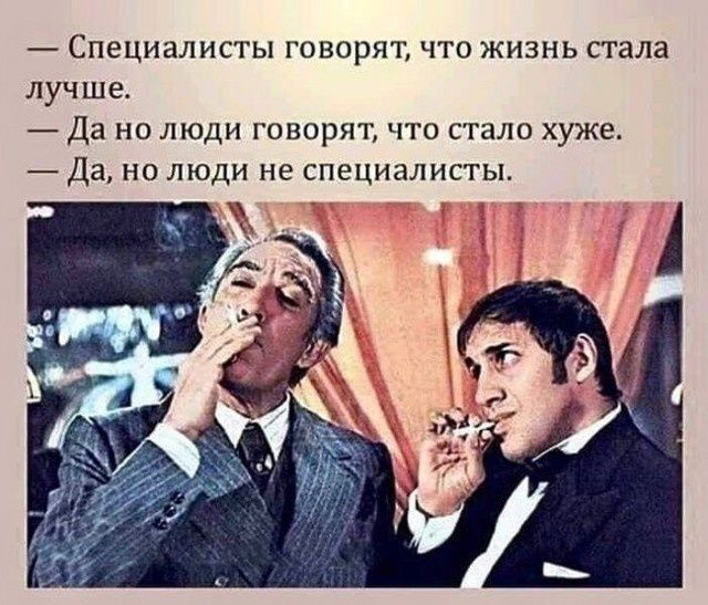 _ Специалисты говорят что жизнь стала луч ше Да но люди говорят что стало хуже Да но люди не специалисты