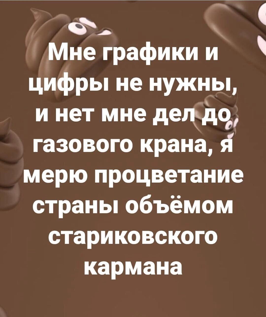 Ф Мне графики и цифры не нужны и нет мне детдч газового крана мерю процветание страны объёмом стариковского кармана