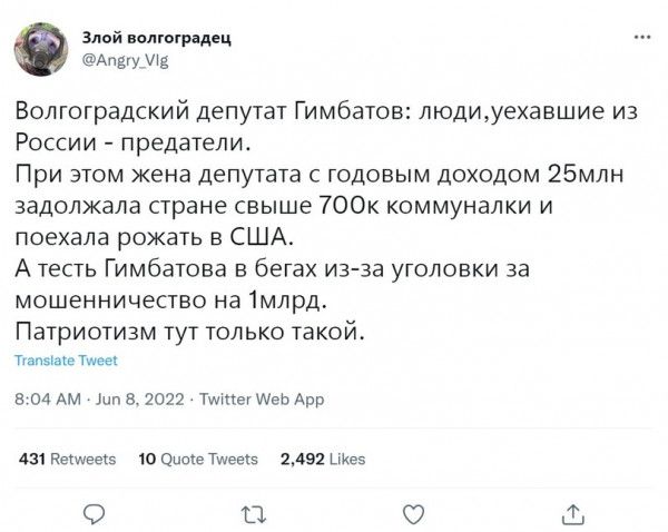 злая м у и Волгоградский депутат Гимбатов людиуехавшие из России _ предатели При этом жена депутата гпдовым доходом 25млн задолжала стране свыше 700к коммуналки и поехала рохзь в США А те Гимбатова а бегах из3а уголовки за мошенничество на млрд Патриотизм тут только такой т и а ш лм в ши м А шим ю пишем жизни О П О
