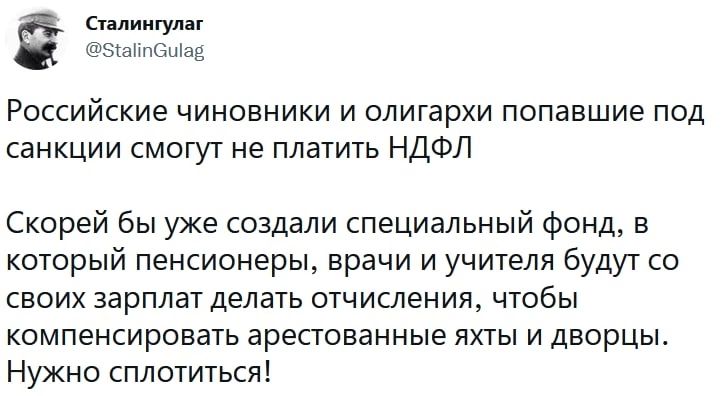 плинтуш знищ Российские чиновники и олигархи попавшие под санкции смогут не платить НДФЛ Скорей бы уже создали специальный фонд в который пенсионеры врачи и учителя будут со своих зарплат делать отчисления чтобы компенсировать арестованные яхты и дворцы Нужно сплотиться
