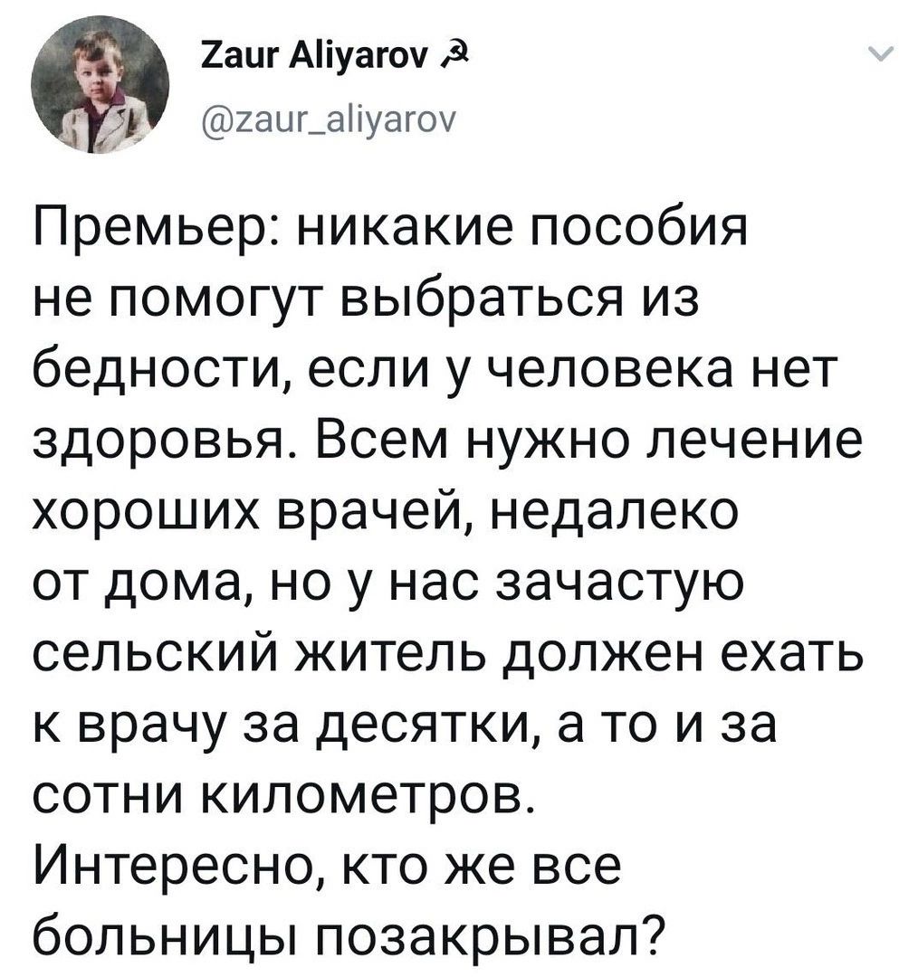 Хэш Аіуагоч д дт т таиьануагоу Премьер никакие пособия не помогут выбраться из бедности если у человека нет здоровья Всем нужно лечение хороших врачей недалеко от дома но у нас зачастую сельский житель должен ехать к врачу за десятки а то и за сотни километров Интересно кто же все больницы позакрывал