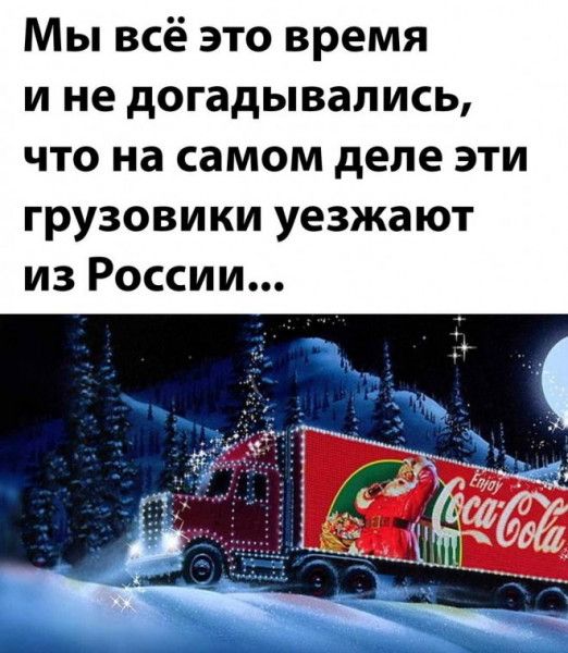 Мы всё это время и не догадывались что на самом деле эти грузовики уезжают из России