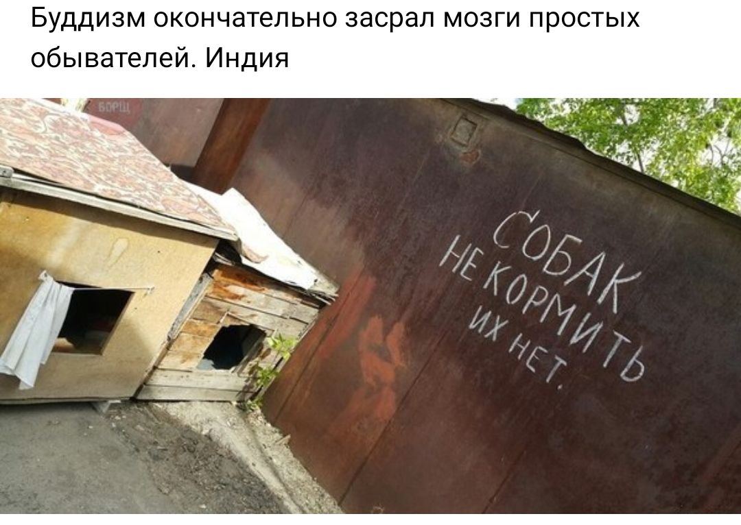 Буддизм окончахепьио заорал мозги простых обывателей Индия