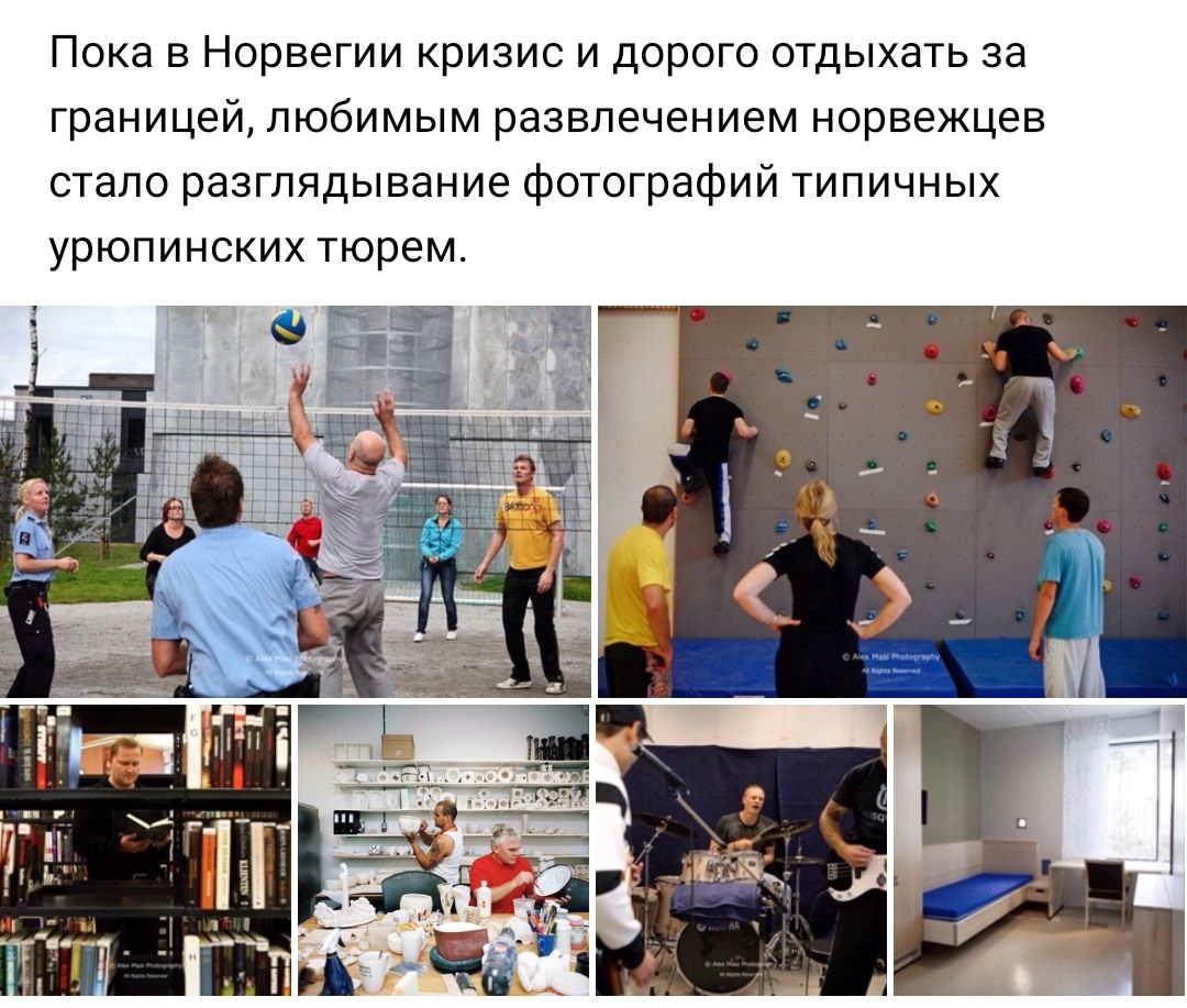 Пока в Норвегии кризис и дорого отдыхать за границей любимым развлечением норвежцев стало разглядывание фотографий типичных урюпинских тюрем