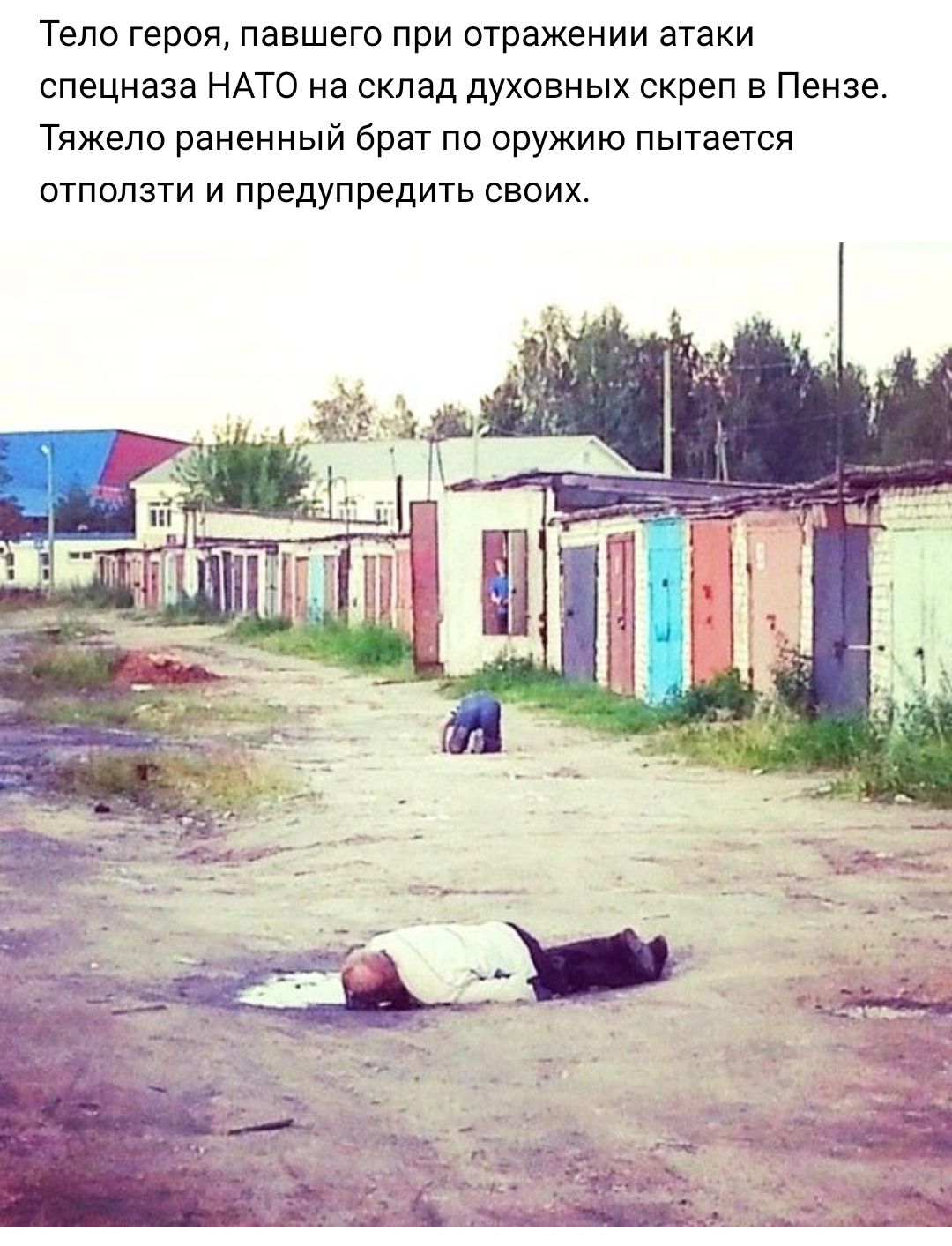 Тело героя павшего при отражении атаки спецназа НАТО на склад духовных скреп в Пензе Тяжело раненный брат по оружию пытается отпопзти и предупредить своих