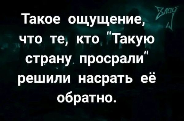 Такое ощущение что те кто Такую страну просрали решили насрать её обратно