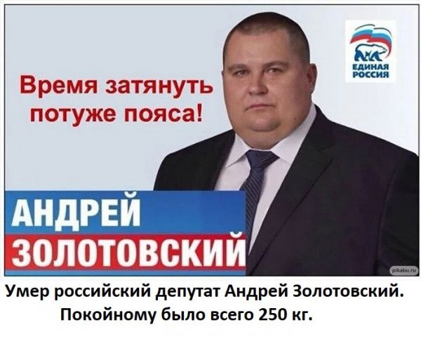 Время затянуть потуже попса АНДРЕИ Умер российский депута Андрей Золочевский покойному было всего 250 кг