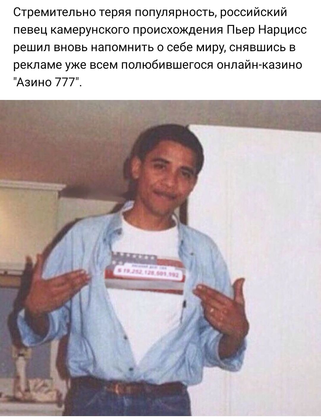Стремительно теряя популярносгь российский певец камерунского происхождения Пьер Нарцисс решил вновь напомнить о себе миру снявшись в рекламе уже всем полюбившегося онлайн казино Азино 777