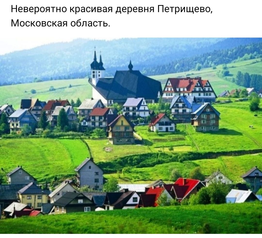 Невероятно красивая деревня Петрищево Московская область