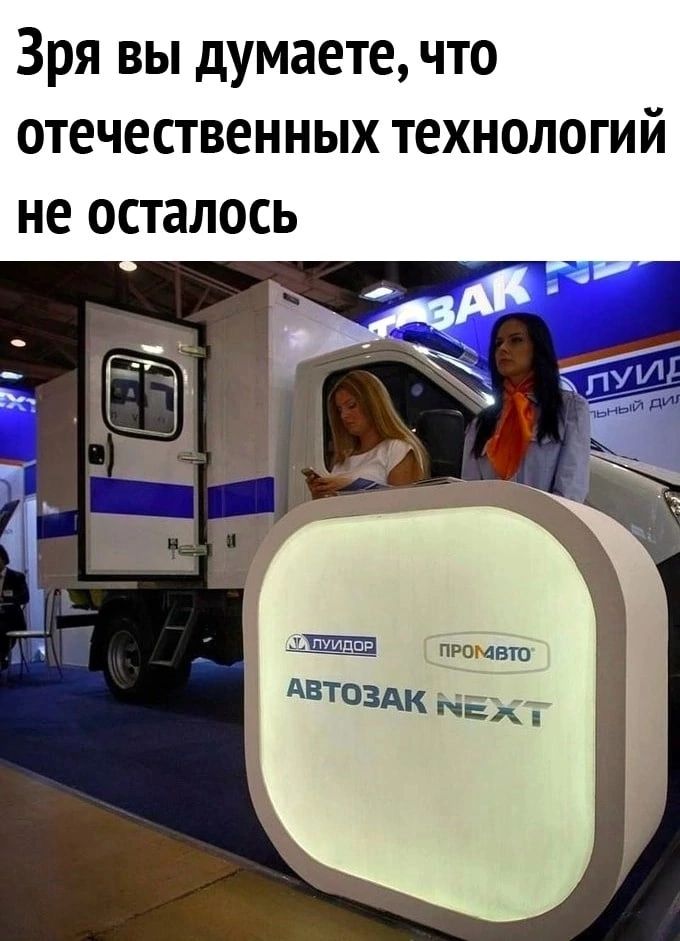 Зря вы думаете что отечественных технологий не осталось примет тдзжйгх