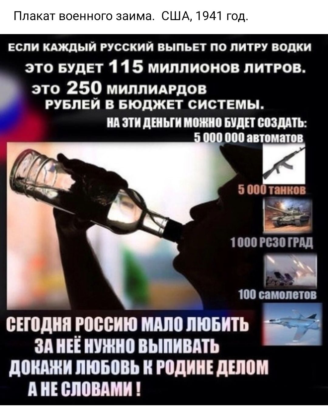 США 19 пакат военного заи год ЕСЛИ КАЖДЫЙ РУССКИЙ БЫПЬЕТ ПО ПИТРУ БВПКИ это БУДЕТ 1 1 5 миллионов питгов это 250 миппидгпов РУБЛЕЙ В БЮДЖЕТ СИСТЕМЫ и ни дыни пп ыцп шины по ит и 1 тт РСЗО ГРМ юо сам ппп впадин россию ШШШ ЛЮБИТЬ ЗА НЕЁ ШШШ ВЬШИШШ доши ПЮБМЬ и ЮЛИИ ШШШ А ШШШ
