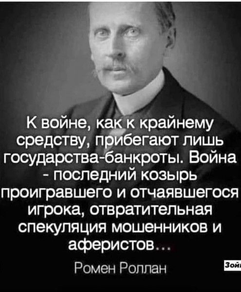 К войне средству п бегают лишь государств анкроты Война последний козырь проигравшего и отчаявшегося игрока отвратительная спекуляция мошенников и аферистов Ромен Роппан Ш