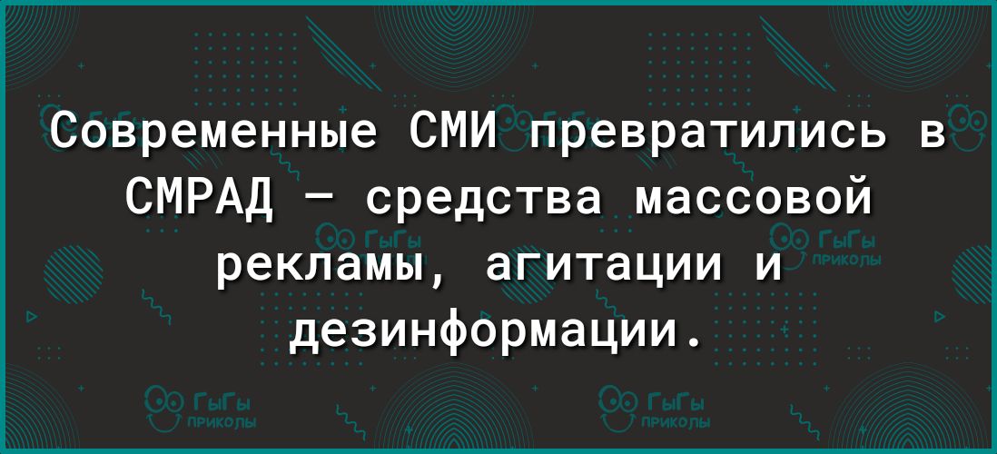 Современные СМИ превратились в СМРАД средства массовой рекламы агитации и дезинформации