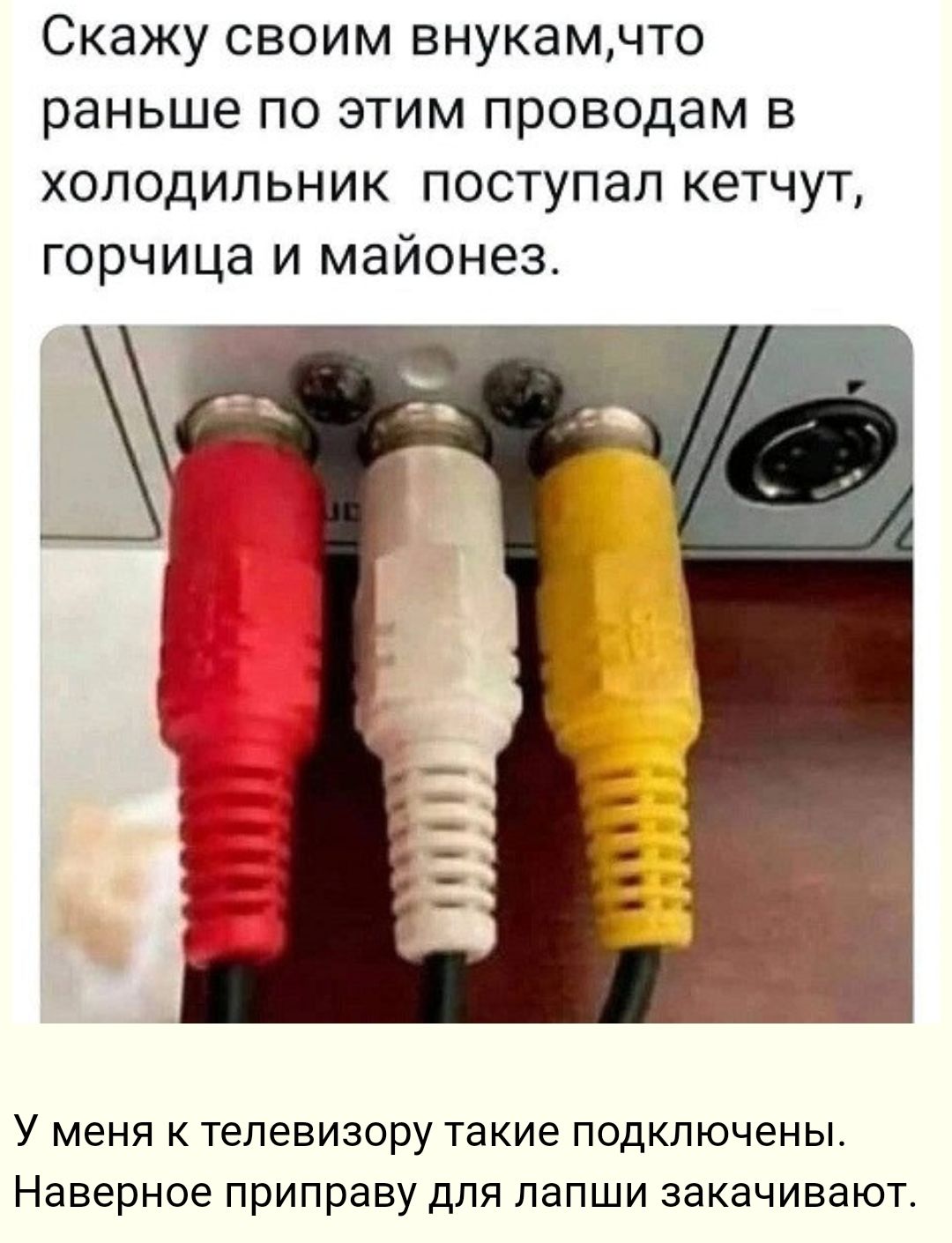 Скажу своим внукамчто раньше по этим проводам в холодильник поступал кетчут горчица и майонез У меня к телевизору такие подключены Наверное приправу для лапши закачивают