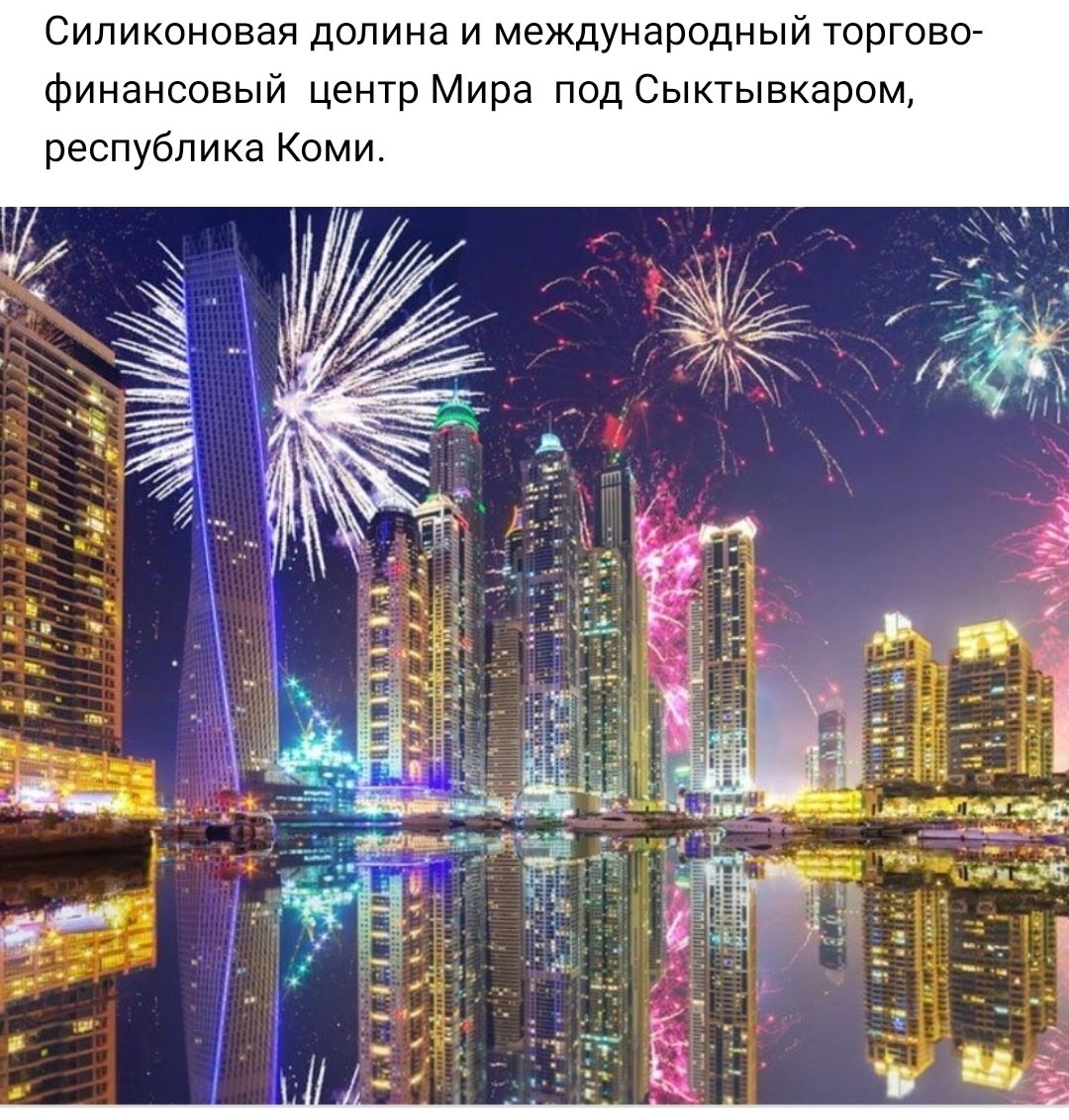 Силиконовая долина и международный торгово финансовый центр Мира под Сыктывкарсм республика Коми