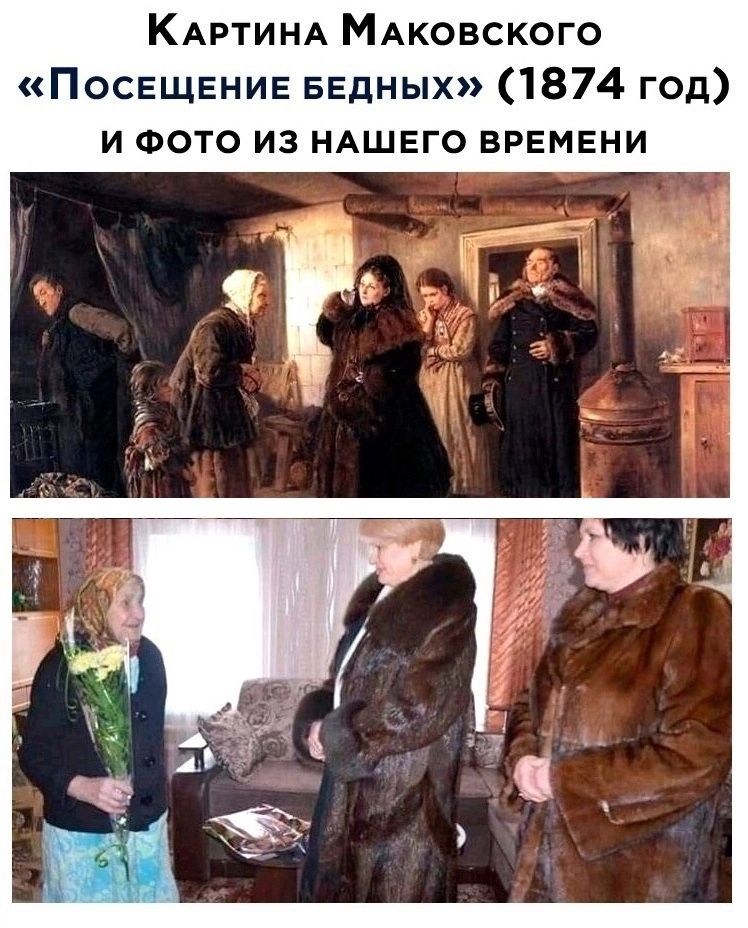 КАРтИНА МАковского Посещвнив БЕДНЫХ 1874 год И ФОТО ИЗ НАШЕГО ВРЕМЕНИ