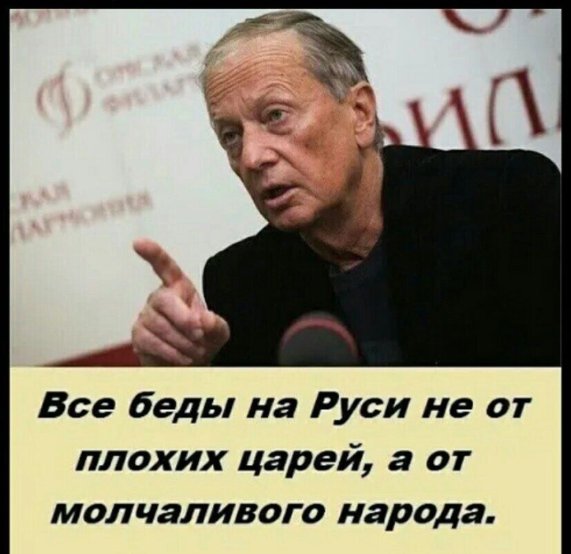 Все беды на Руси не от плохих царей а от молчаливого народа
