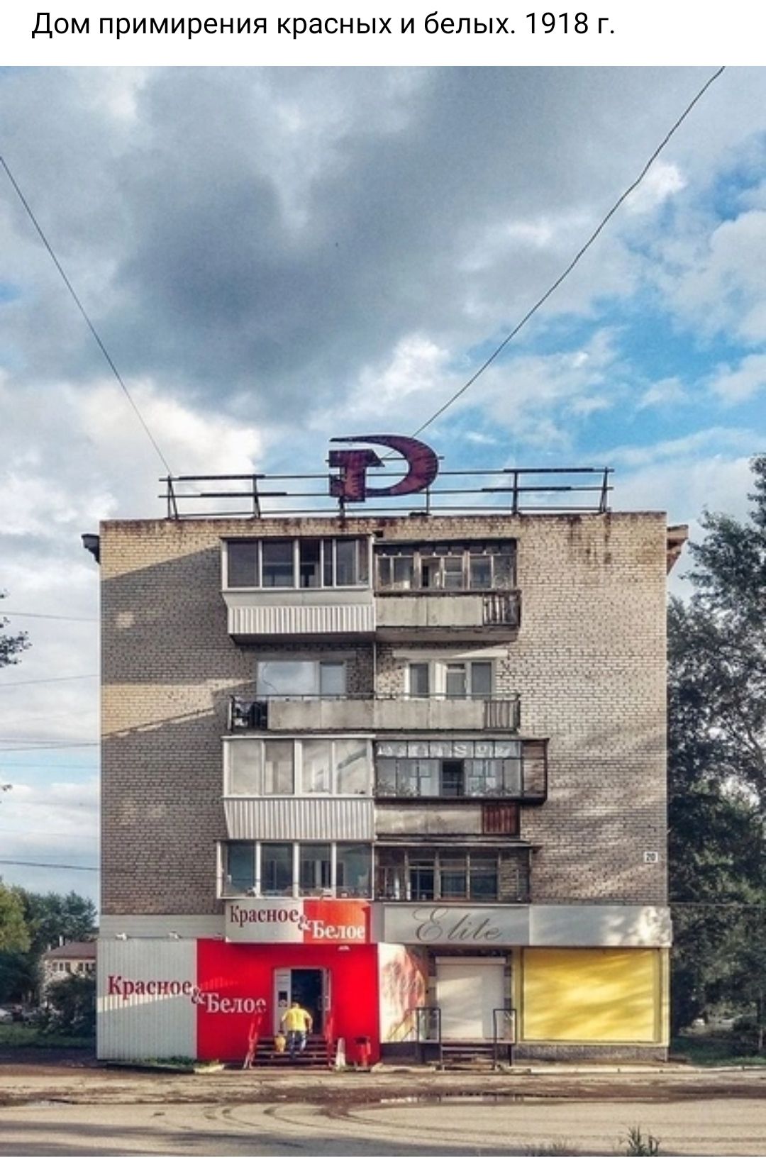 дом примирения красных и белых 1918 г