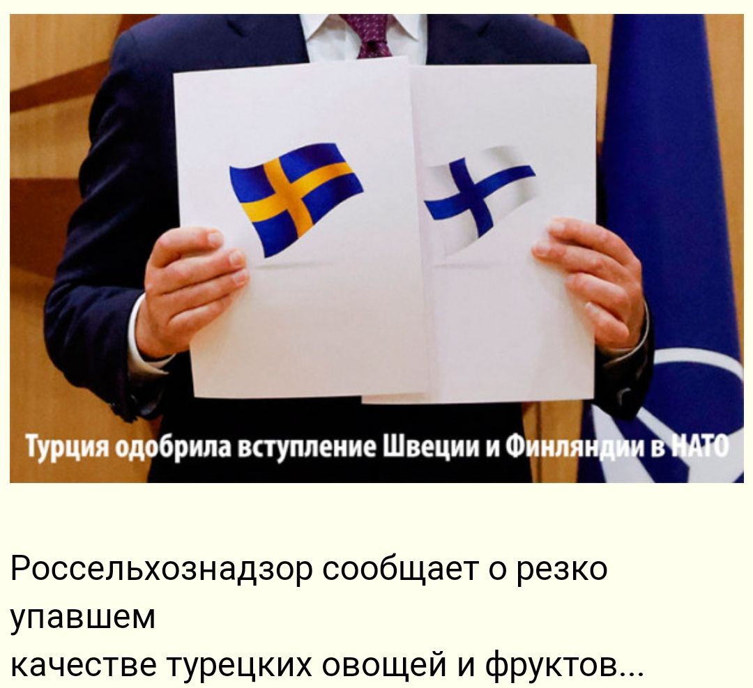 фила вступление Швеции и Россельхознадзор сообщает о резко упавшем качестве турецких овощей и фруктов
