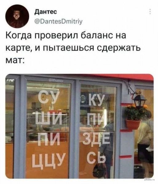 длитес ОатезВтш ху Когда проверил баланс на карте И пытаешься сдержать