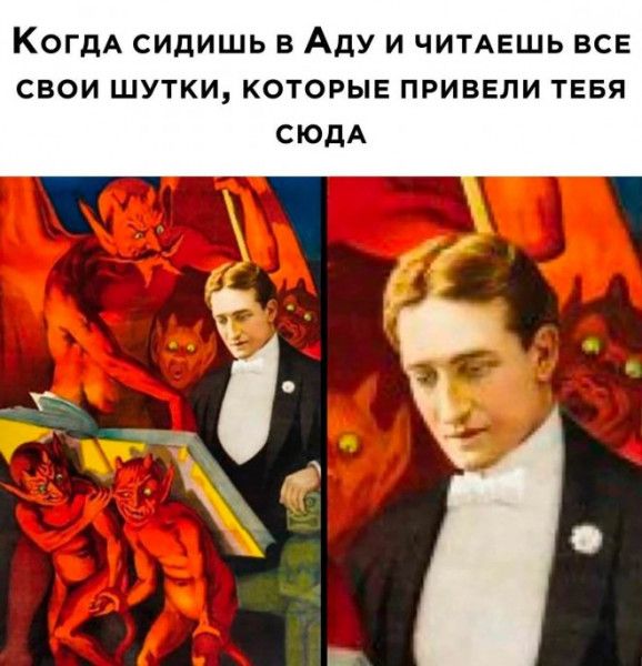 КОГДА сидишь в Аду и чИТАЕшь все свои шутки которы привели ТЕБЯ сюдА