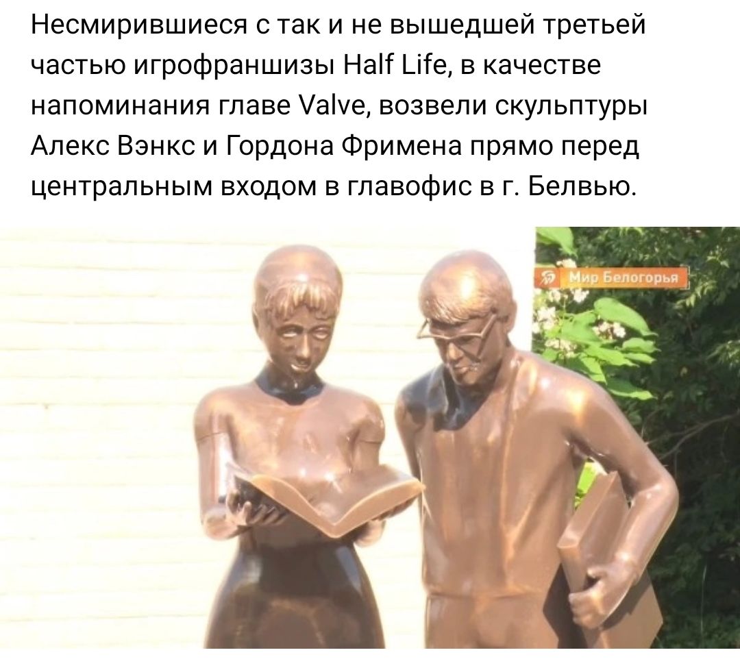 Несмирившиеся так и е вышедшей третьей частью игрофраншизы НЕК В в качестве напоминания главе ае возвели скульптуры Апекс Бэнкс и Гордона Фримена прямо перед центральным входом в гпавофис в г Бепвью