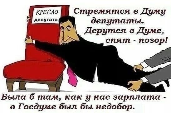 о Стремятся в Думу депутаты Дерутся в Думе спят позор Бьиш 6 там как у нас зарплата в Госдуме был бы недобор