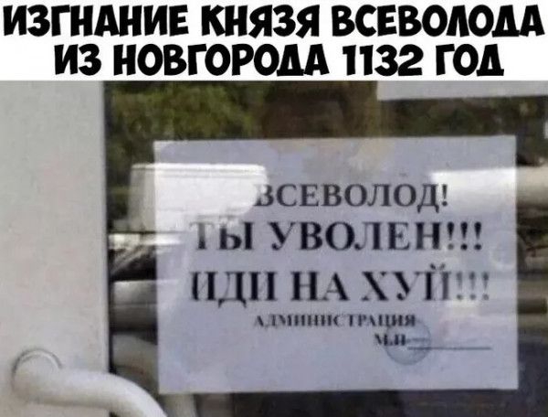ИЗГНАНИЕ КНЯЗЯ ВСЕВОАОМ ИЗ НОВГОРОМ 1132 ГОД цсвволодв лы УБОП ДН ПДП НА ХУЙ ппшш пиши пм