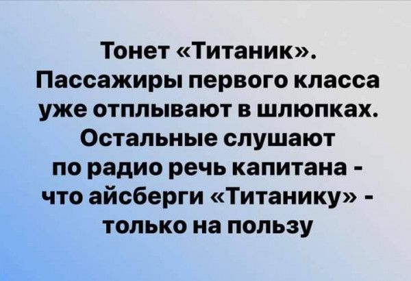 Тонет Титаник Пассажиры первого класса уже отплывают в шлюпках Остальные слушают по радио речь капитана что айсберги Титанику только на пользу