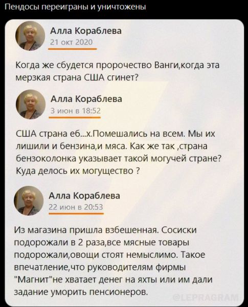 и иным Алла Кораблева Когда же будеки пророчество Взнмкогда ш мерзкая страна США сгинет Алла Кораблева США страна еь Псмешадись на всем Мы их лишили и бензинви мяса Как же так Прана бензоколоикд уыыш кой могучей ране7 Куда делось их мшущепво Алла Кораблева Из магазина пришла взбешенння осиски подорожали 2 рдцще мщные ювары подорожалирвощи пот немыслимо Такое впечатеииемт руководителям Фирмы МБГНИТ