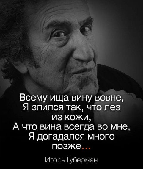 вину о е Вбему ища Я злился так ч _ез из кожи А что вина всегда во мне Я догадапся много позже Игорь Губерман