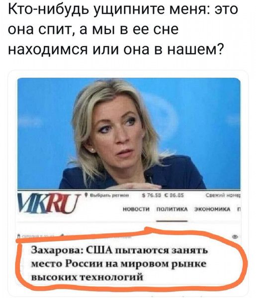 Кт0нибудь ущипните меня это она спит а мы в ее сне находимся или она в нашем Захарова США цию ннять место России на мировом рынке высоких технологий