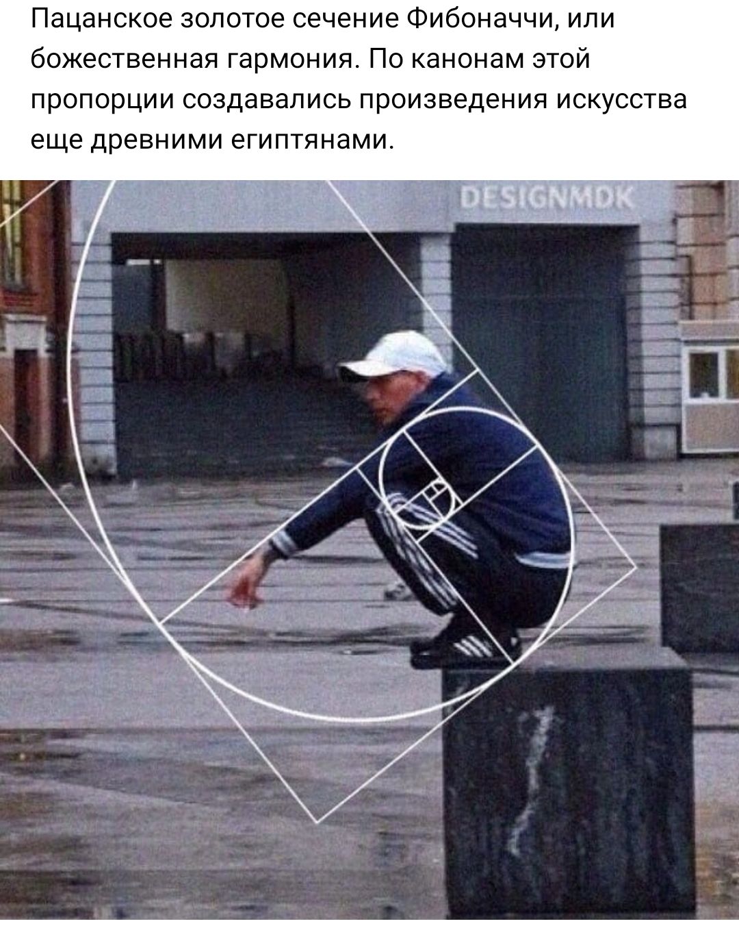 Пацанское золотое сечение Фибоначчи ипи божественная гармония По канонам этой пропорции создавались произведения искусства еще древними египтянами