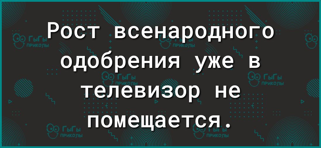 Рост всенародного одобрения уже в телевизор не помещается