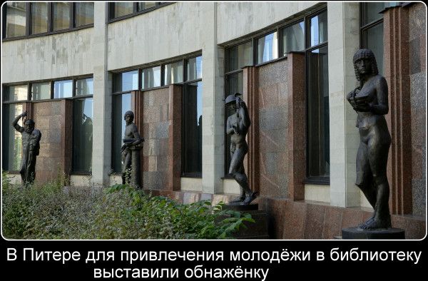 В Питере для привлечения молодёжи в библиотеку выставили обнаженку
