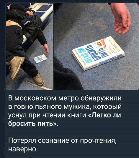 В московском метро обнаружили В ГОВНО ПЬЯНОГО мужика КОТОРЫЙ уснул при чтении книги Легко ли бросить пить Потерял сознание ОТ прочтения наверно