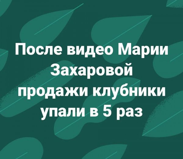 После видео Марии Захаровой продажи клубники упали в 5 раз