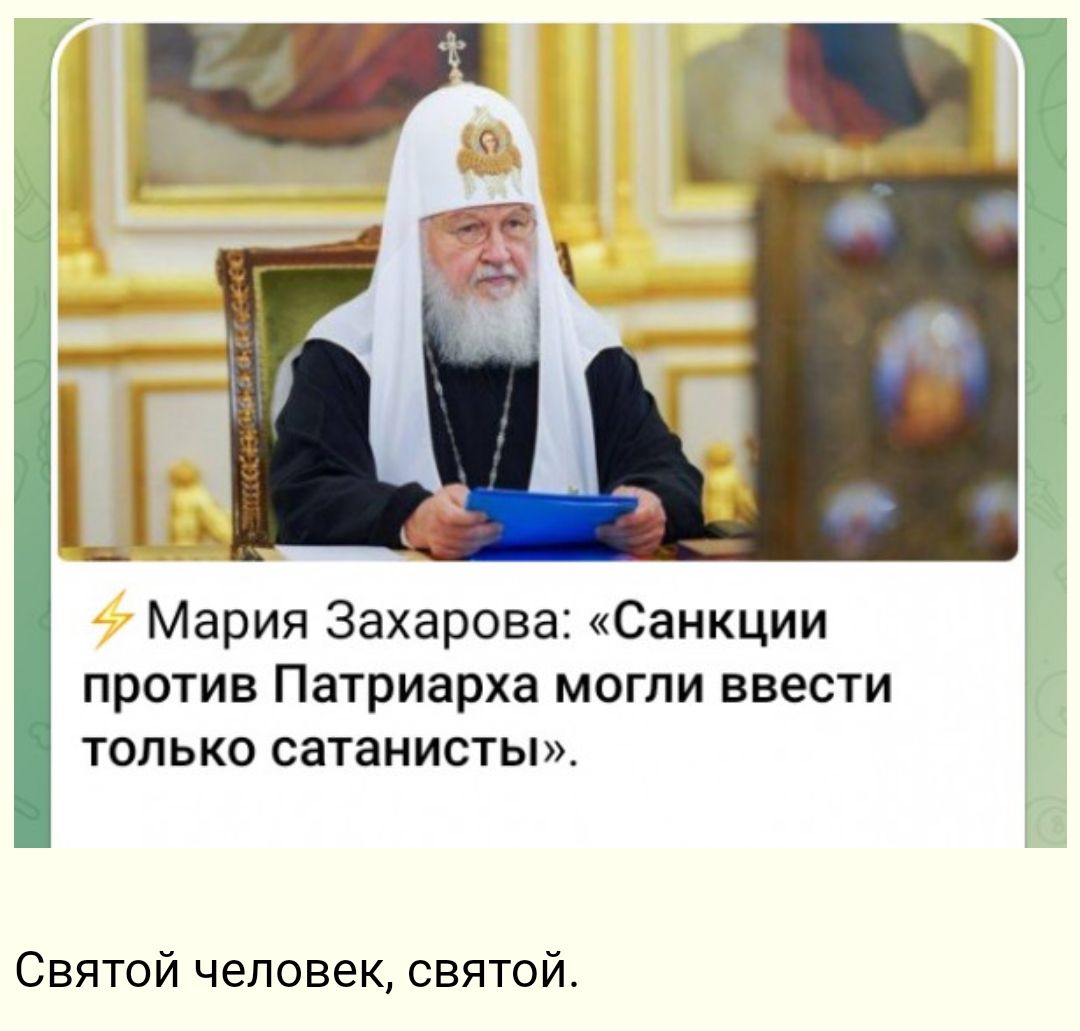 Мария Захарова Санкции против Патриарха могли ввести только сатанисты Святой человек святой